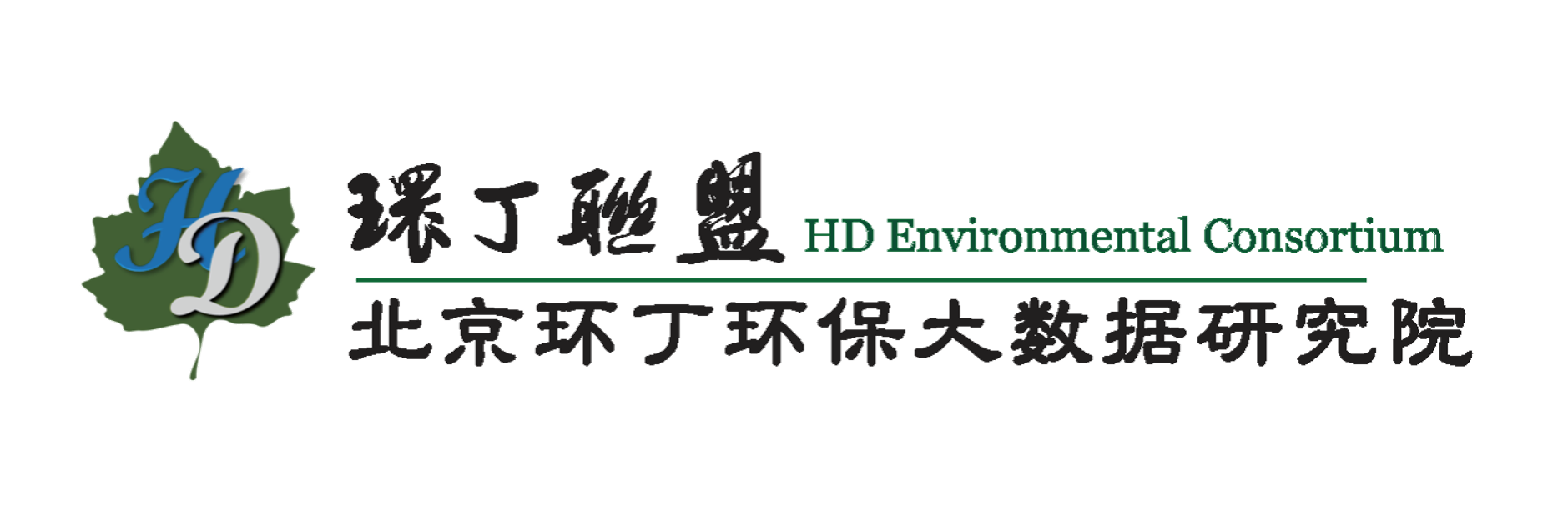 大屌操我的小骚逼.关于拟参与申报2020年度第二届发明创业成果奖“地下水污染风险监控与应急处置关键技术开发与应用”的公示